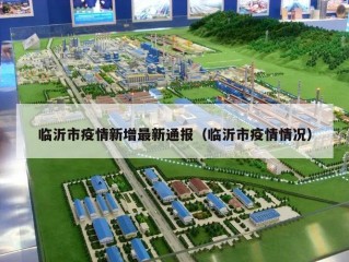临沂市疫情新增最新通报（临沂市疫情情况）