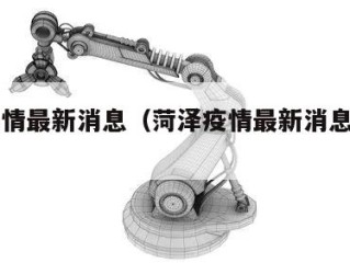 菏泽疫情最新消息（菏泽疫情最新消息封城了吗）