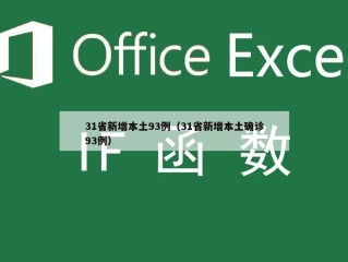 31省新增本土93例（31省新增本土确诊93例）