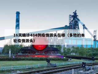 16天确诊484例疫情源头在哪（多地的本轮疫情源头）