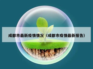 成都市最新疫情情况（成都市疫情最新报告）