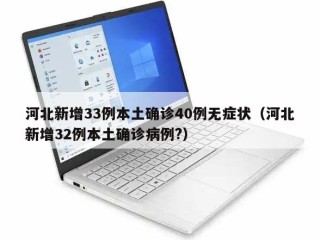 河北新增33例本土确诊40例无症状（河北新增32例本土确诊病例?）