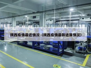 陕西疫情最近情况（陕西疫情最新进展情况）