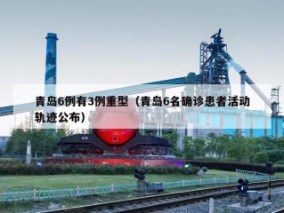 青岛6例有3例重型（青岛6名确诊患者活动轨迹公布）