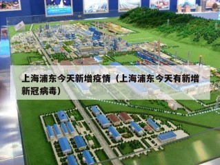 上海浦东今天新增疫情（上海浦东今天有新增新冠病毒）