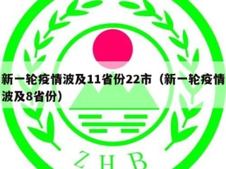 新一轮疫情波及11省份22市（新一轮疫情波及8省份）