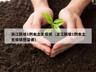 浙江新增1例本土无症状（浙江新增1例本土无症状感染者）