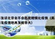 吴尊友谈北京会不会出现规模化疫情（吴尊友曾发生疫情地再发概率大）