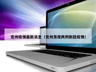 兖州疫情最新消息（兖州发现两例新冠疫情）