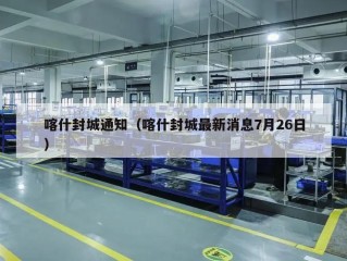 喀什封城通知（喀什封城最新消息7月26日）