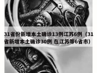 31省份新增本土确诊13例江苏6例（31省新增本土确诊30例 在江苏等6省市）