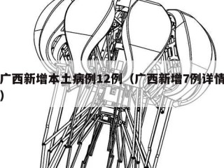 广西新增本土病例12例（广西新增7例详情）