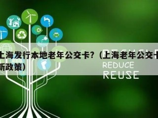 上海发行本地老年公交卡?（上海老年公交卡新政策）