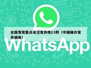全国发现重点关注变异株13例（中国确诊变异病毒）