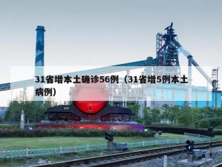 31省增本土确诊56例（31省增5例本土病例）