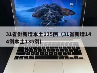 31省份新增本土135例（31省新增144例本土135例）