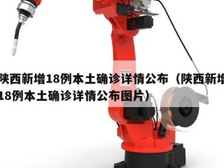 陕西新增18例本土确诊详情公布（陕西新增18例本土确诊详情公布图片）