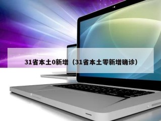 31省本土0新增（31省本土零新增确诊）