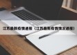 江苏最新疫情通报（江苏最新疫情情况通报）