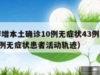山西昨增本土确诊10例无症状43例（山西新增1例无症状患者活动轨迹）